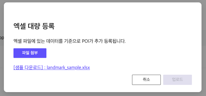 POI 대량등록 팝업