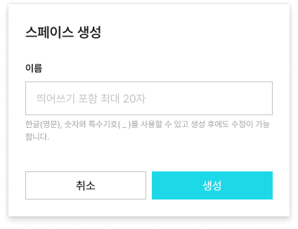 space생성모달
